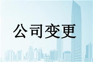 泉州營業(yè)執(zhí)照變更流程,泉州營業(yè)執(zhí)照變更,泉州營 泉州營業(yè)執(zhí)照變更流程,泉州營業(yè)執(zhí)照變更,泉州營