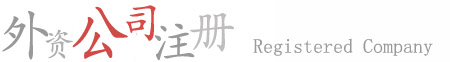 泉州外資公司注冊(cè)流程,泉州外資公司注冊(cè),外資公 泉州外資公司注冊(cè)流程,泉州外資公司注冊(cè),外資公