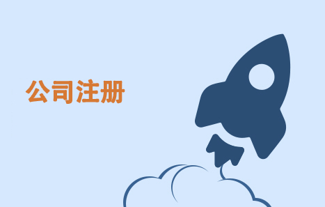 泉州公司，注冊(cè)，費(fèi)用，泉州公司注冊(cè)流程及費(fèi)