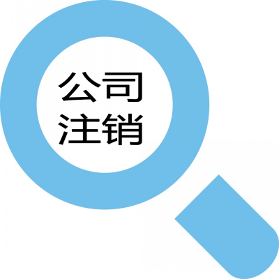 泉州,公司,稅務(wù),注銷,清算,涉及,的,法律問題, 泉州,公司,稅務(wù),注銷,清算,涉及,的,法律問題,