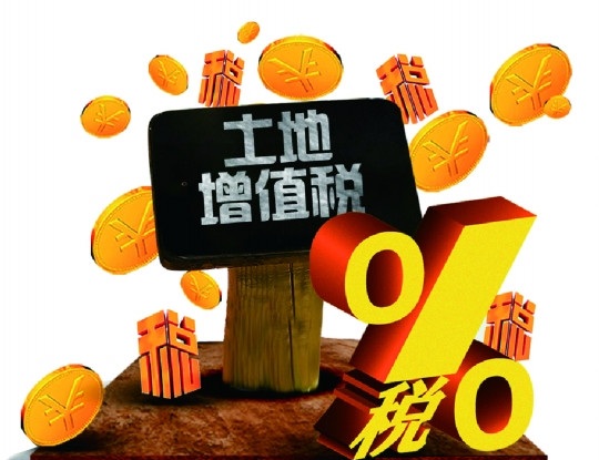 2016年,土地增值稅,如何,征收,2016年, 2016年,土地增值稅,如何,征收,2016年,