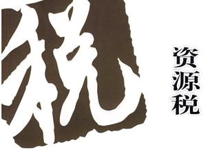 資源稅,申報(bào),期限,和,納稅,資源稅,申報(bào),期限, 資源稅,申報(bào),期限,和,納稅,資源稅,申報(bào),期限,