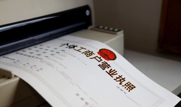 注冊,個體戶注冊,申請 注冊,個體戶注冊,申請