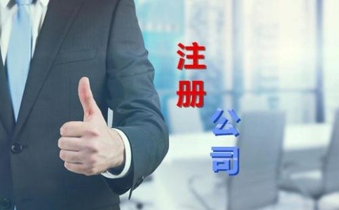 泉州金堂縣注冊公司找代辦辦理執(zhí)照有何流程？|哪家公司代理注冊好
